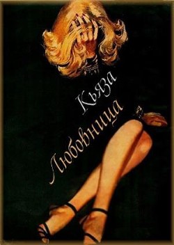 Любовница (СИ) - 
