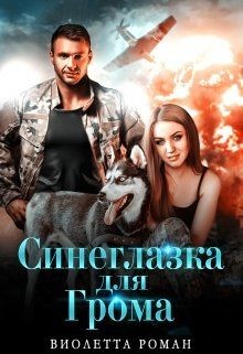 Синеглазка для Грома (СИ) - Роман Виолетта