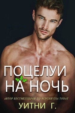 Поцелуи на ночь (ЛП) - Уильямс Уитни Грация