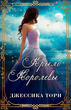 Крыло Королевы (ЛП) - Торн Джессика