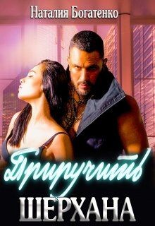 Приручить Шерхана (СИ) - Богатенко Наталия