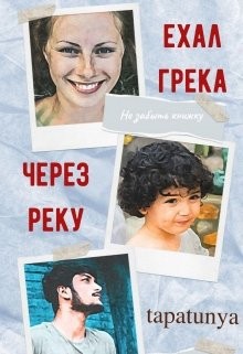 Ехал грека через реку (СИ) - 