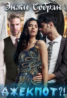 Джекпот?! (СИ) - Собран Энжи