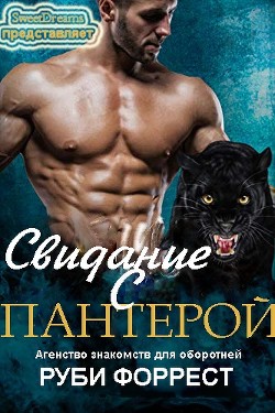 Свидание с пантерой (ЛП) - Форрест Руби