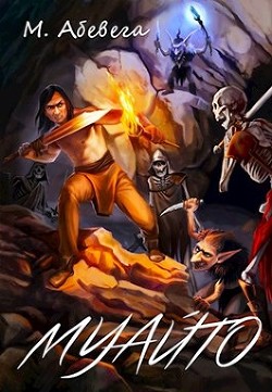 Муайто (СИ) - Абевега Михей