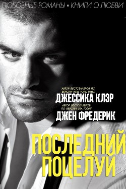 Последний поцелуй (ЛП) - Клэр Джессика