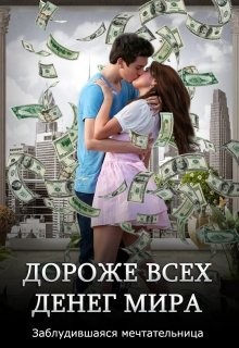 Дороже всех денег мира (СИ) - 