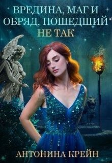 Вредина, маг и обряд, пошедший не так! (СИ) - Крейн Антонина