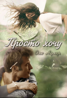 Просто хочу (СИ) - Пожидаева Ольга