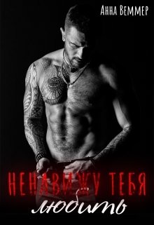 Ненавижу тебя любить (СИ) - Веммер Анна