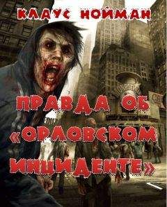 Клаус Нойман - Правда об "Орловским инциденте"