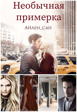 Необычная примерка (СИ) - 
