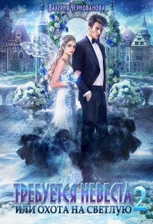 Требуется невеста, или О на С 2 (СИ) - Чернованова Валерия Михайловна