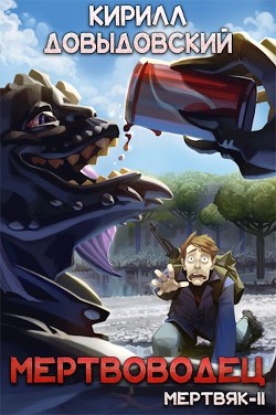 Мертвоводец (СИ) - Довыдовский Кирилл Сергеевич