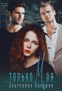 Только моя (СИ) - Аверина Екатерина 