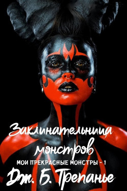Заклинательница монстров (ЛП) - Трепанье Дж. Б.