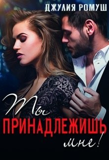 Ты принадлежишь мне! (СИ) - Ромуш Джулия