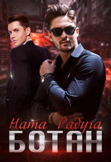 Ботан (СИ) - Радуга Ната