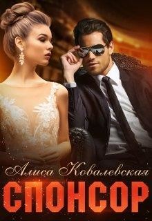 Спонсор (СИ) - Ковалевская Алиса