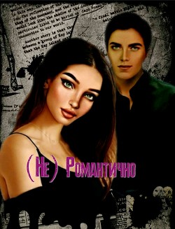 (Не) Романтично (СИ) - 