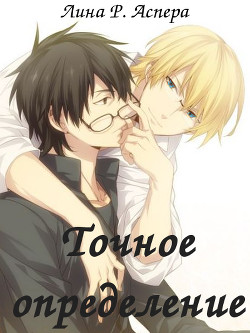 Точное определение (СИ) - Аспера Лина Р. 
