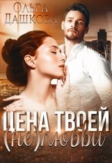 Цена твоей (не)любви (СИ) - Дашкова Ольга