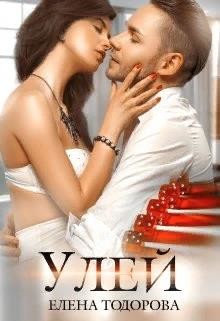 Улей (СИ) - Тодорова Елена