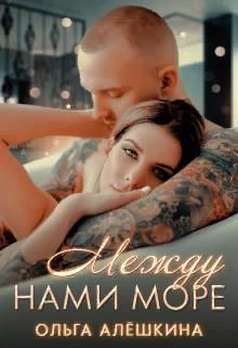 Между нами море (СИ) - Алешкина Ольга