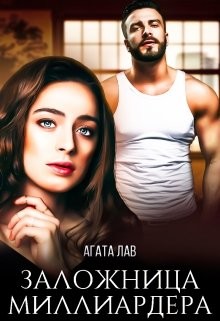 Заложница миллиардера (СИ) - Лав Агата