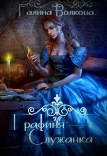 Графиня-служанка (СИ) - Волкова Галина