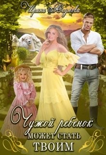 Чужой ребёнок может стать твоим (СИ) - Агулова Ирина