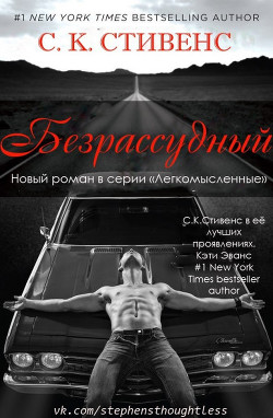 Безрассудный (ЛП) - Стивенс С. К.