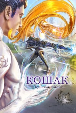 Кошак (СИ) - Кузнецов Павел Андреевич