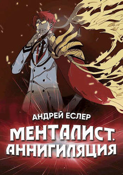 Менталист. Аннигиляция - Еслер Андрей