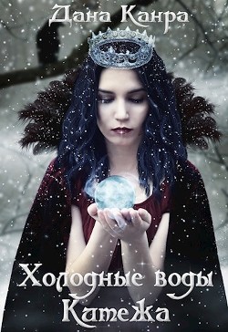 Холодные воды Китежа (СИ) - Канра / Горик Дана