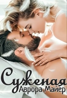 Суженая (СИ) - Майер Аврора