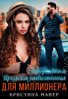 Предсказательница для миллионера (СИ) - Майер Кристина