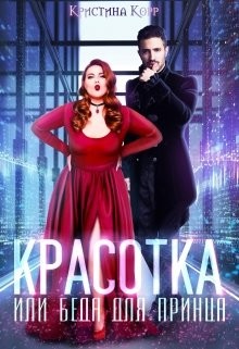 Красотка, или Беда для принца (СИ) - Римшайте Кристина Антановна 