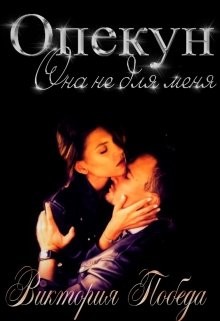 Опекун. Она не для меня (СИ) - Победа Виктория