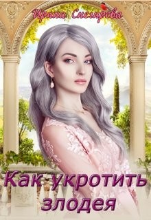 Как укротить злодея (СИ) - Снегирева Ирина 
