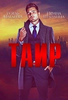 Таир (СИ) - Шайлина Ирина