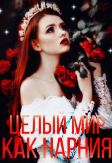 Целый мир, как Нарния (СИ) - 