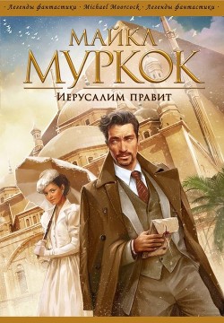 Иерусалим правит - Муркок Майкл