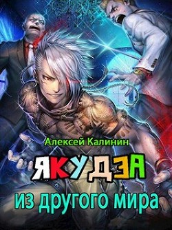 Якудза из другого мира. Том I (СИ) - Калинин Алексей