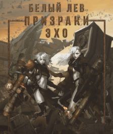 Призраки Эхо (СИ) - Токарева Оксана 