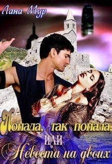Попала, так попала, или Невеста на двоих (СИ) - Мур Лана