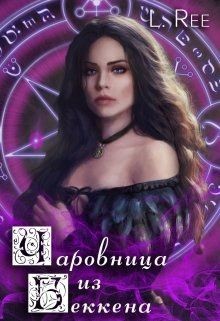 Чаровница из Беккена (СИ) - Рияко Олеся 