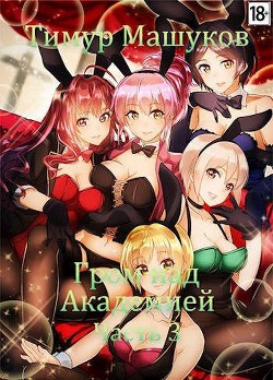 Гром над Академией Часть 3 (СИ) - Машуков Тимур