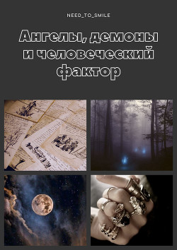 Ангелы, демоны и человеческий фактор (СИ) - 