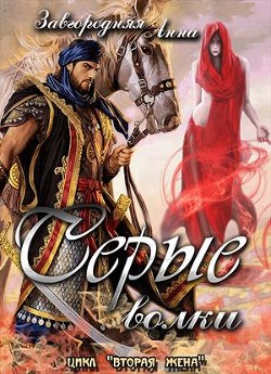 Серые волки. Том 1 (СИ) - Завгородняя Анна Александровна